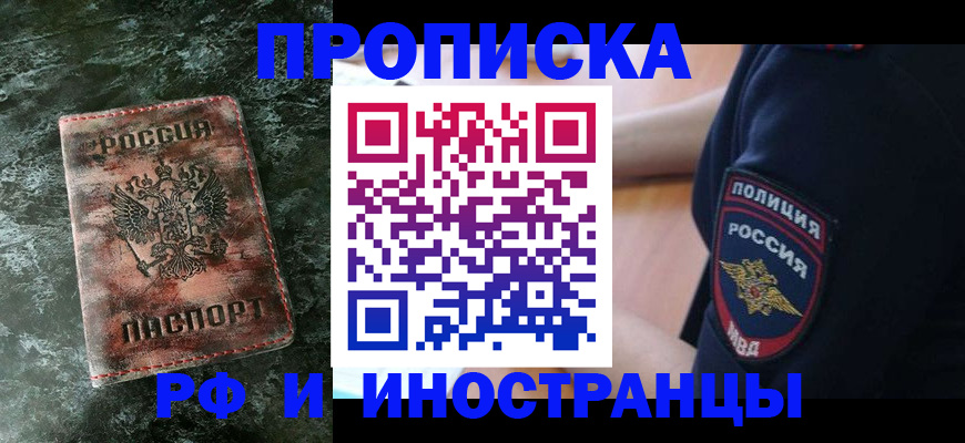 прописка для работы в Бежецке